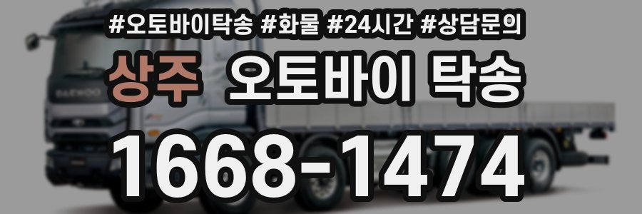 상주 오토바이 탁송