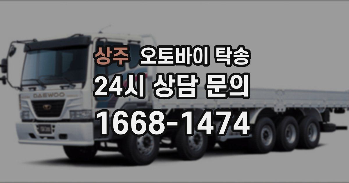 상주 오토바이 탁송