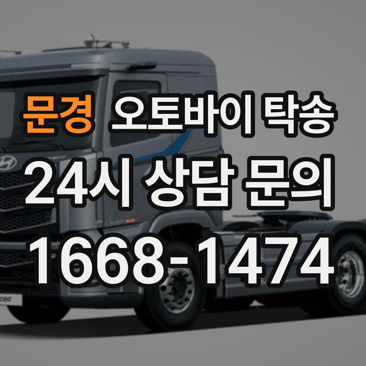 문경 오토바이 탁송