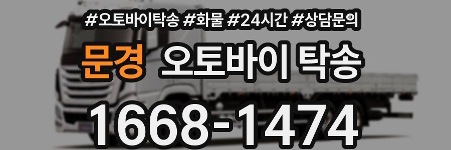 문경 오토바이 탁송
