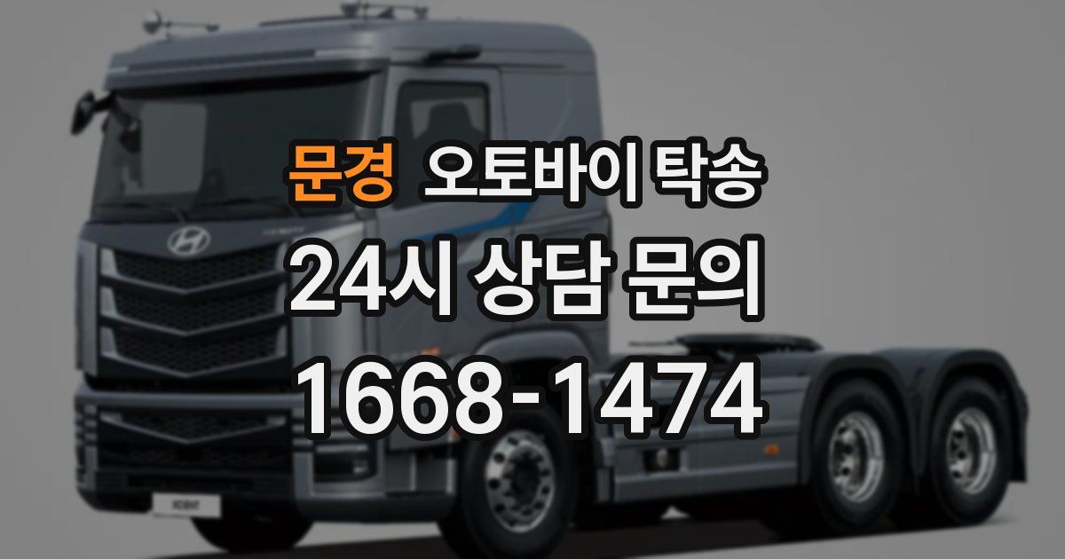 문경 오토바이 탁송