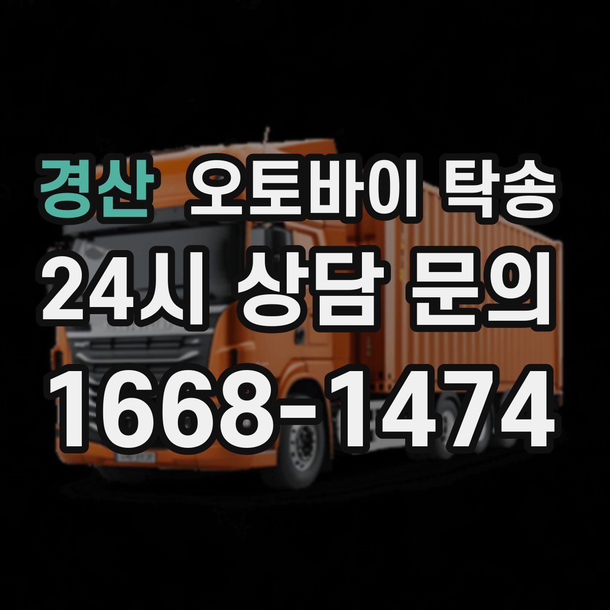 경산 오토바이 탁송 타지역에서 오토바이 회수해야 할 때