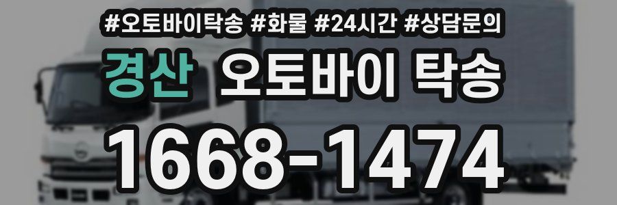 경산 오토바이 탁송