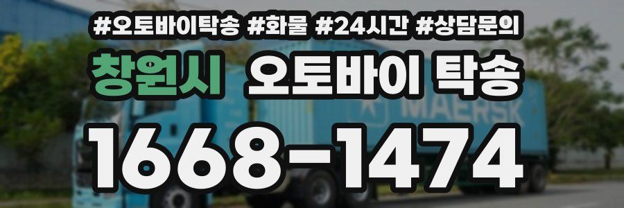 창원시 오토바이 탁송