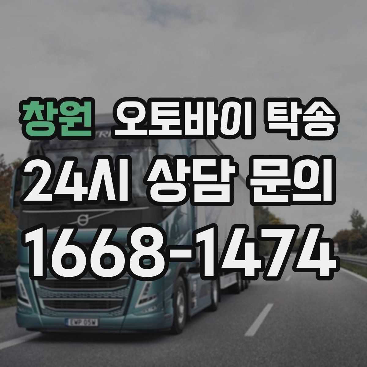 창원 오토바이 탁송 출발 도착 정보 정리하면 빨라진다
