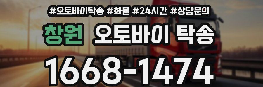 창원 오토바이 탁송