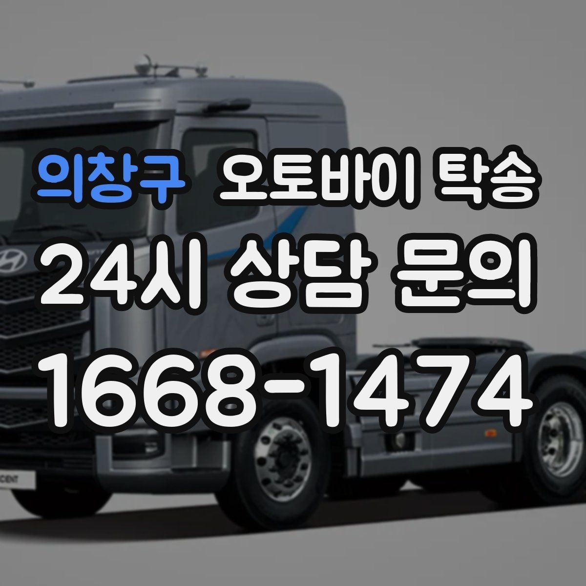 의창구 오토바이 탁송 디테일링 작업 전후 이동 간단히
