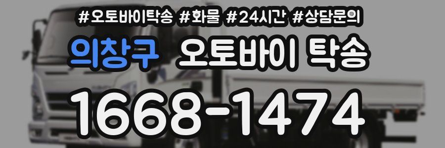 의창구 오토바이 탁송