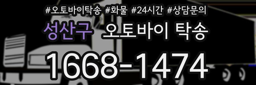 성산구 오토바이 탁송
