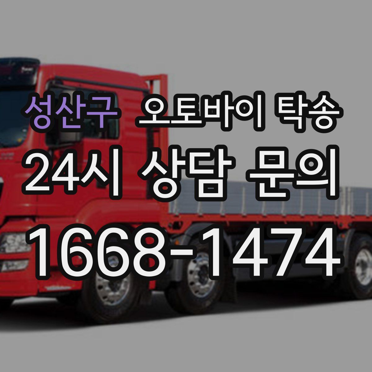 성산구 오토바이 탁송