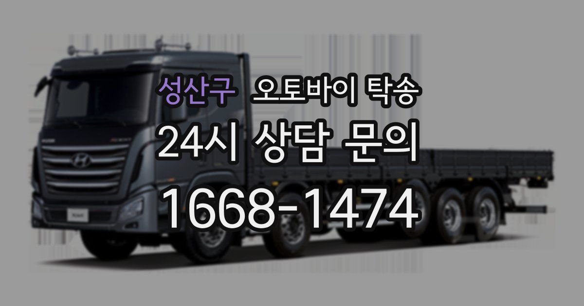 성산구 오토바이 탁송