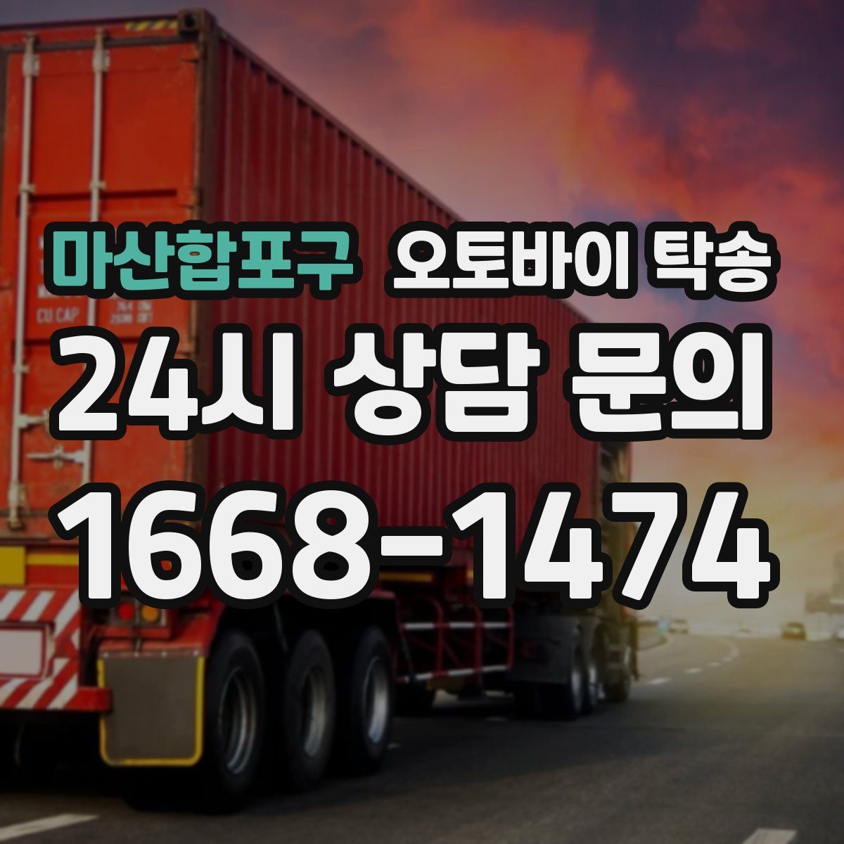 마산합포구 오토바이 탁송