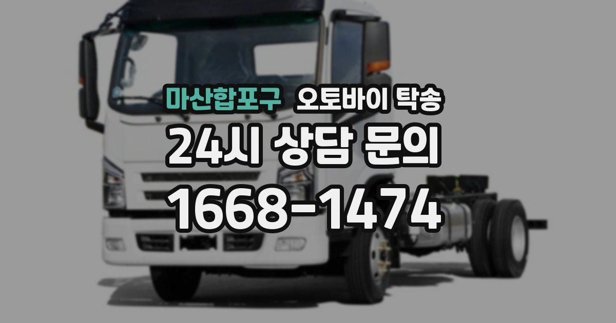 마산합포구 오토바이 탁송