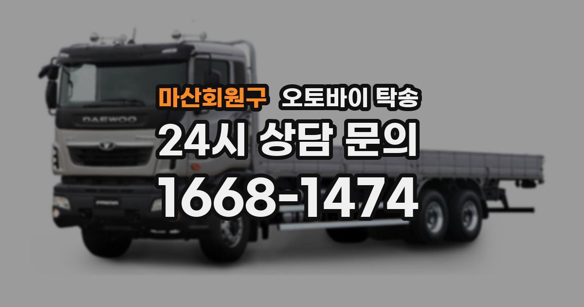 마산회원구 오토바이 탁송