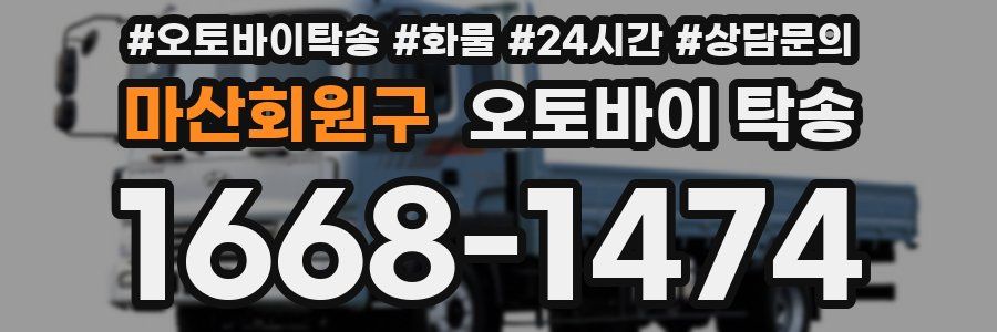 마산회원구 오토바이 탁송