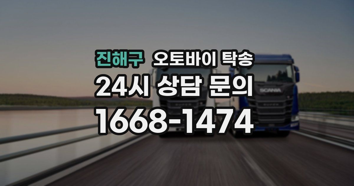 진해구 오토바이 탁송