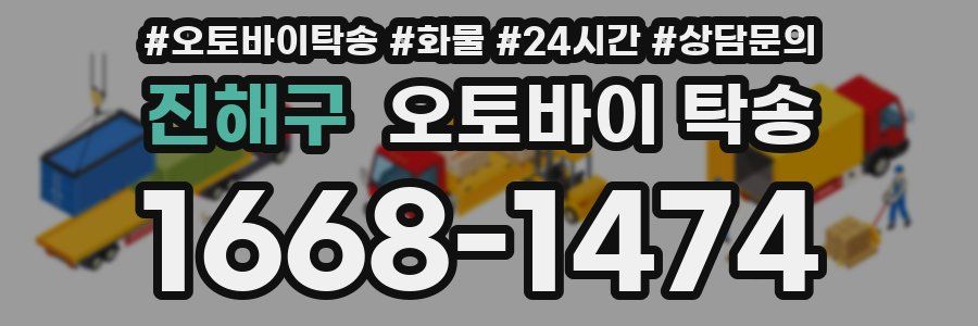 진해구 오토바이 탁송