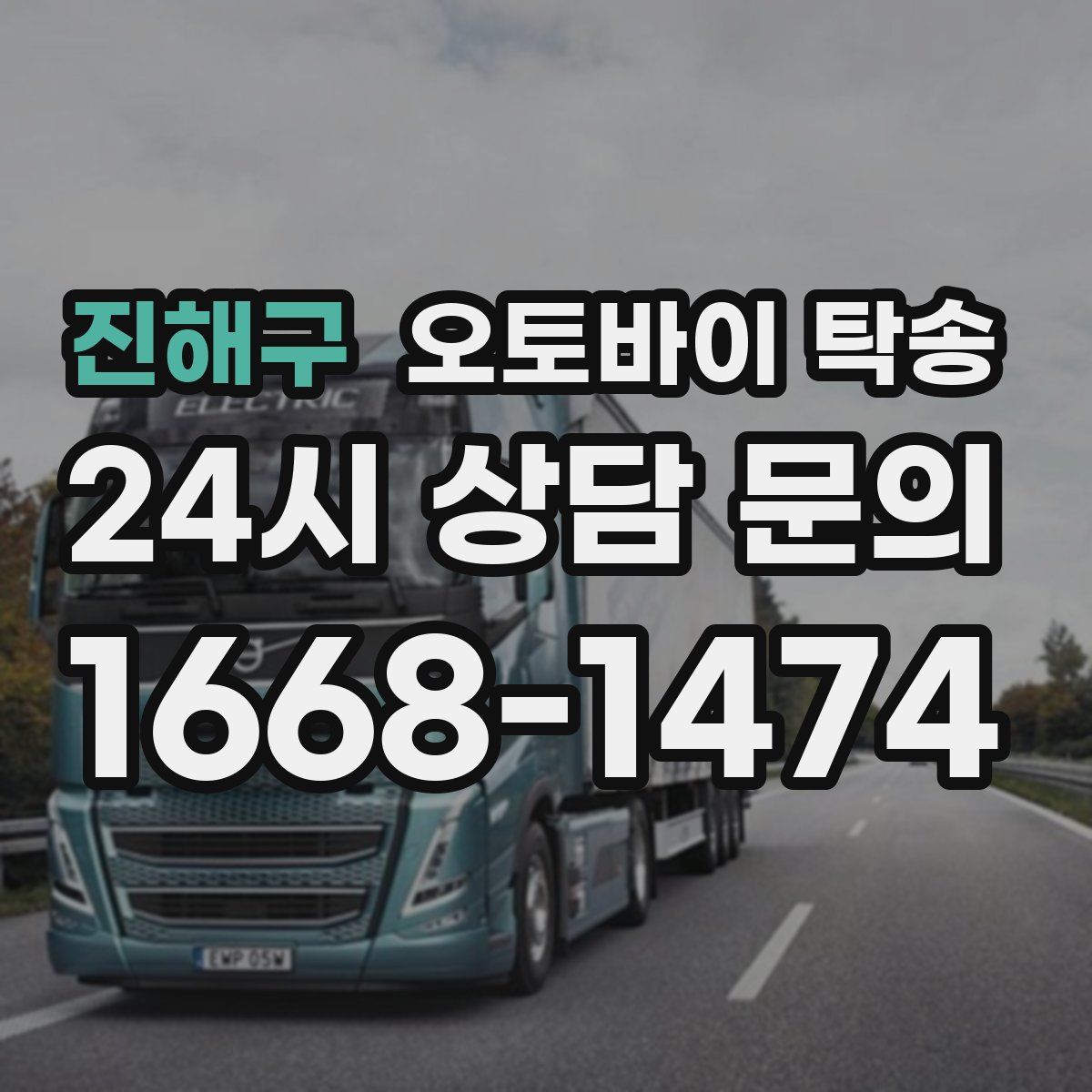 진해구 오토바이 탁송