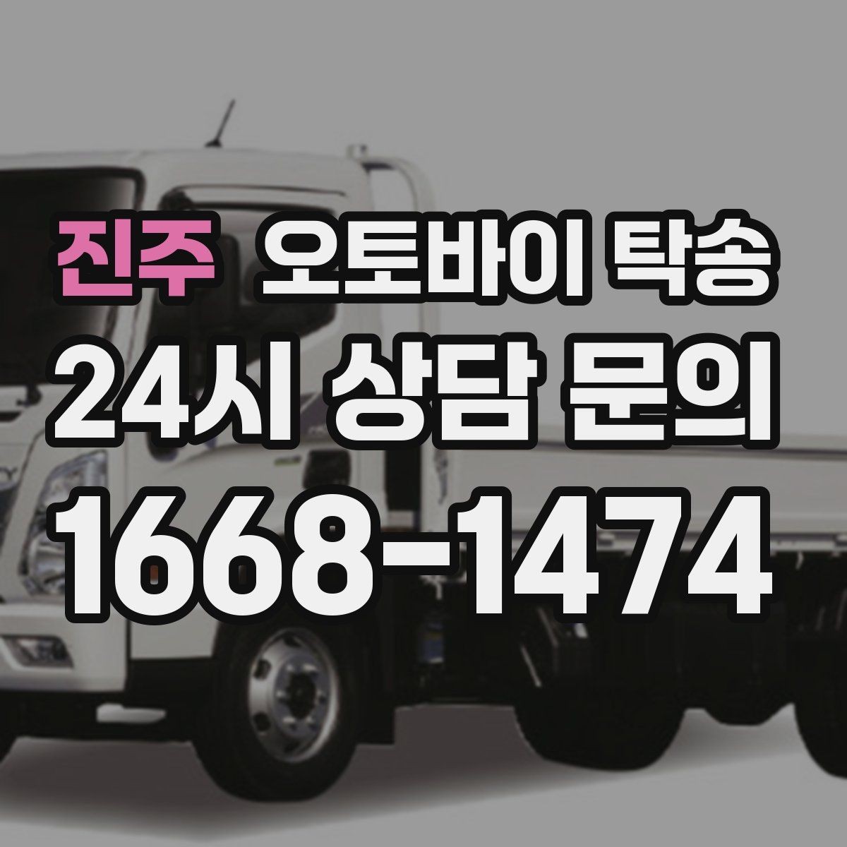 진주 오토바이 탁송 왕복 이동 부담 줄이는 방법