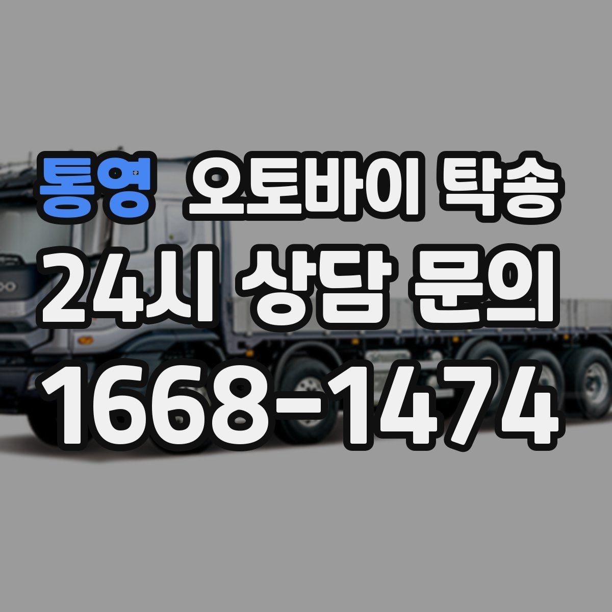 통영 오토바이 탁송 보관소에서 집으로 이동할 때 체크