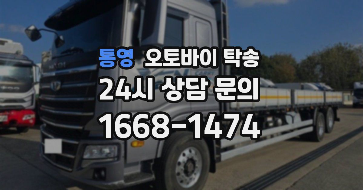 통영 오토바이 탁송