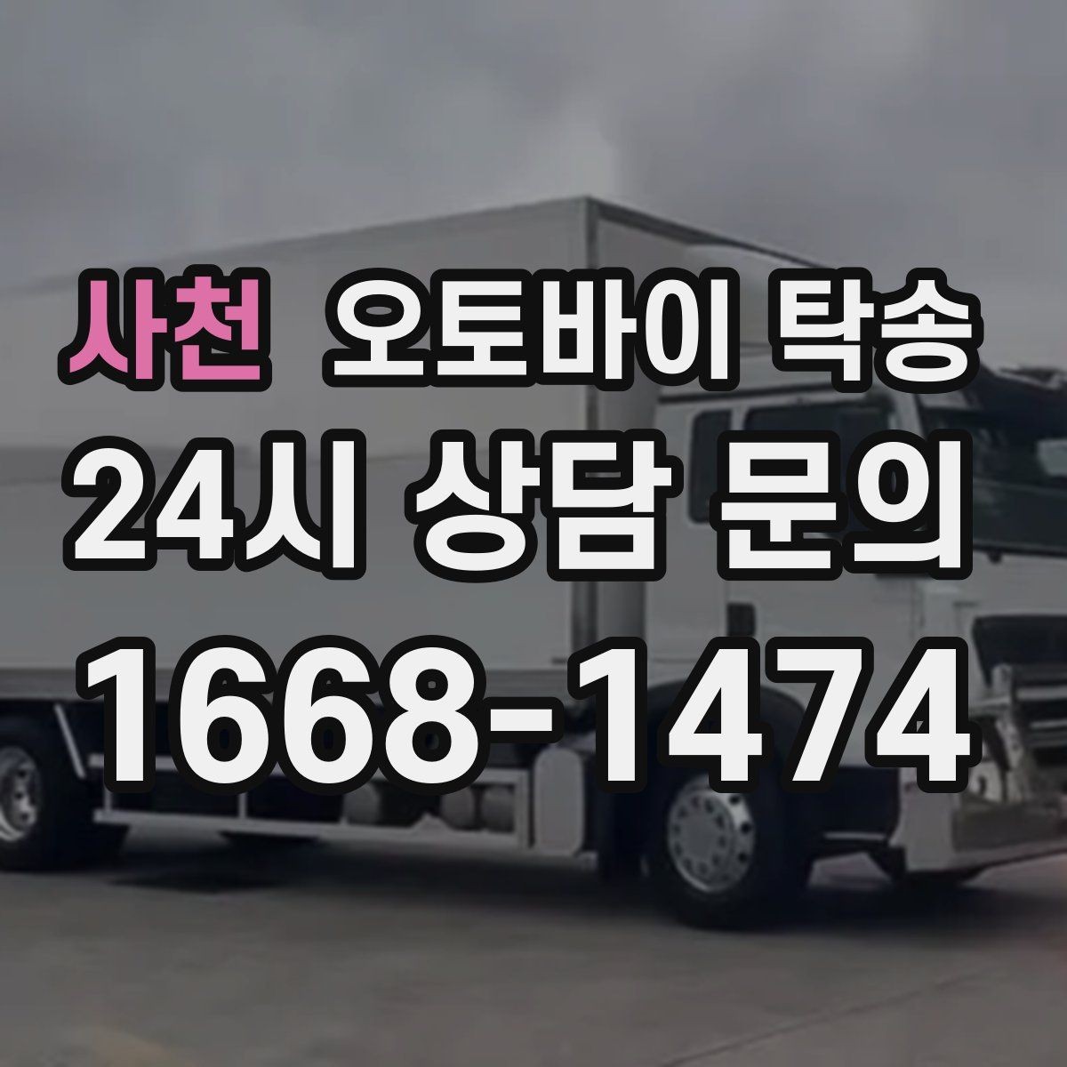 사천 오토바이 탁송 배달용 스쿠터 지점 이동 빠르게 하기