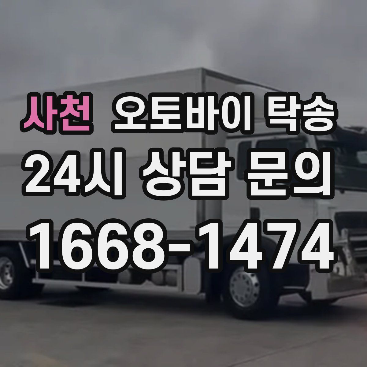 사천 오토바이 탁송