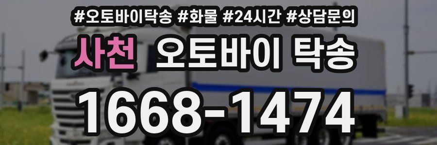 사천 오토바이 탁송