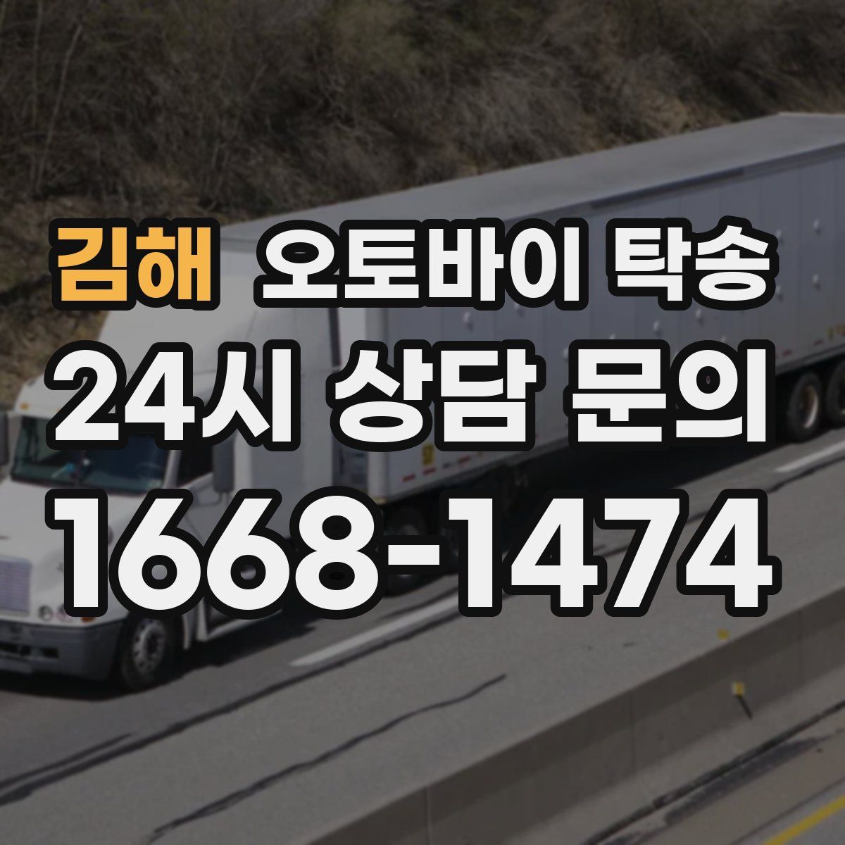 김해 오토바이 탁송