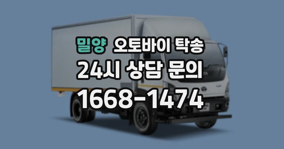 밀양 오토바이 탁송