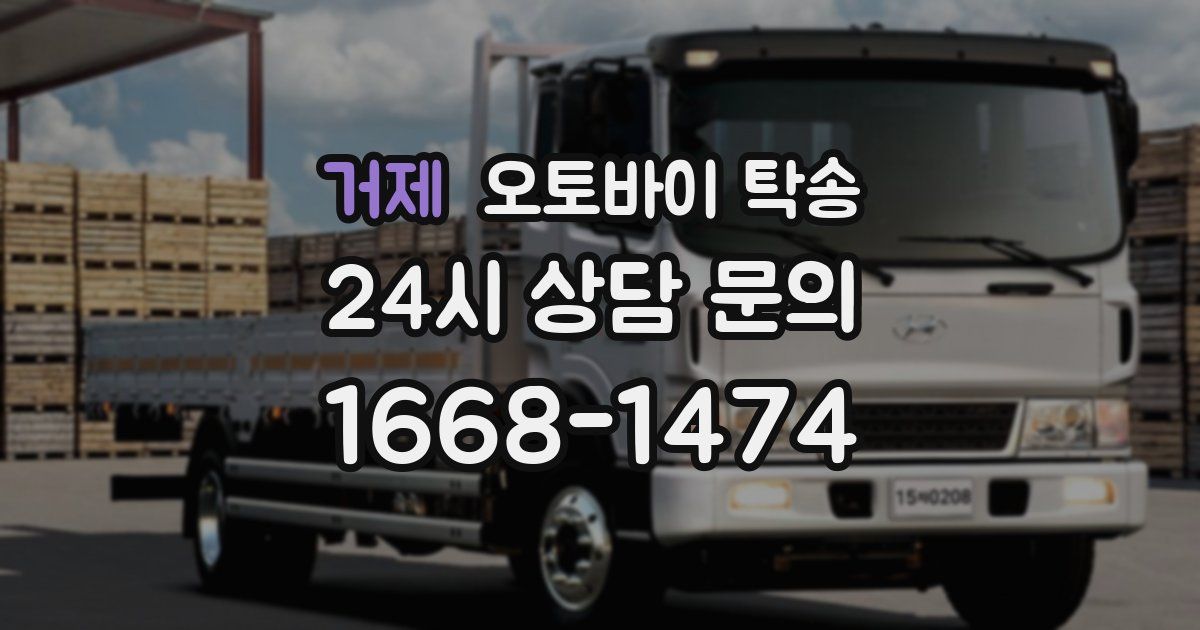 거제 오토바이 탁송