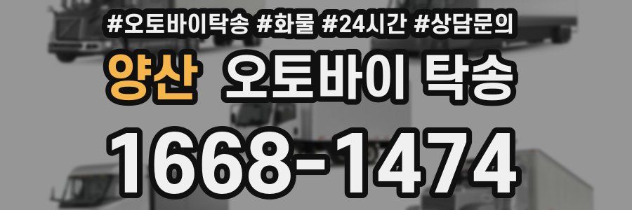 양산 오토바이 탁송