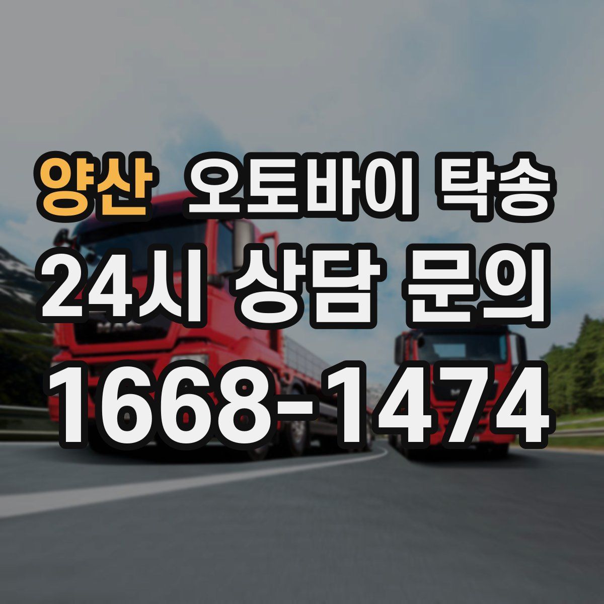 양산 오토바이 탁송