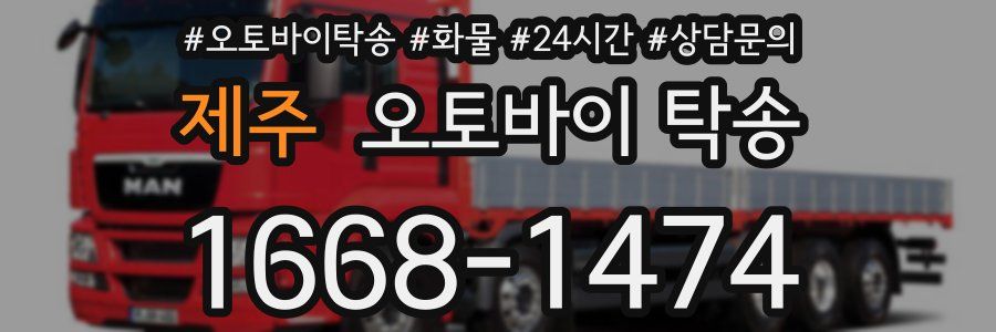 제주 오토바이 탁송