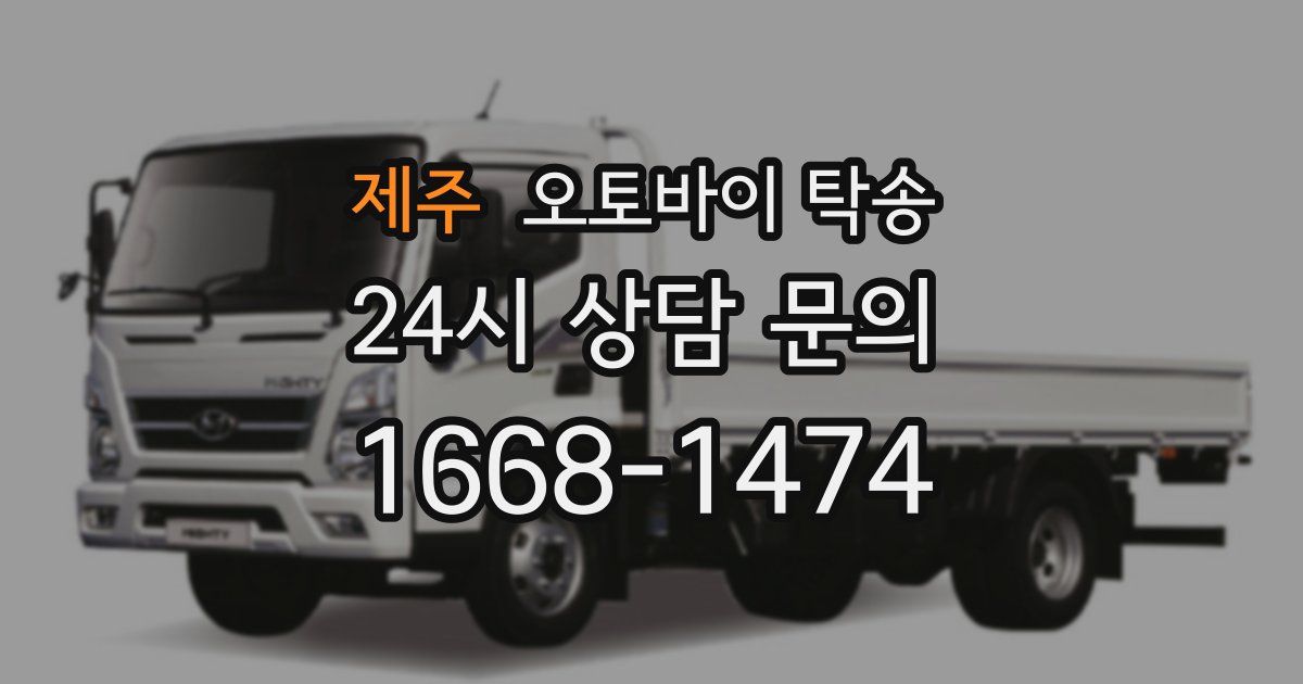 제주 오토바이 탁송