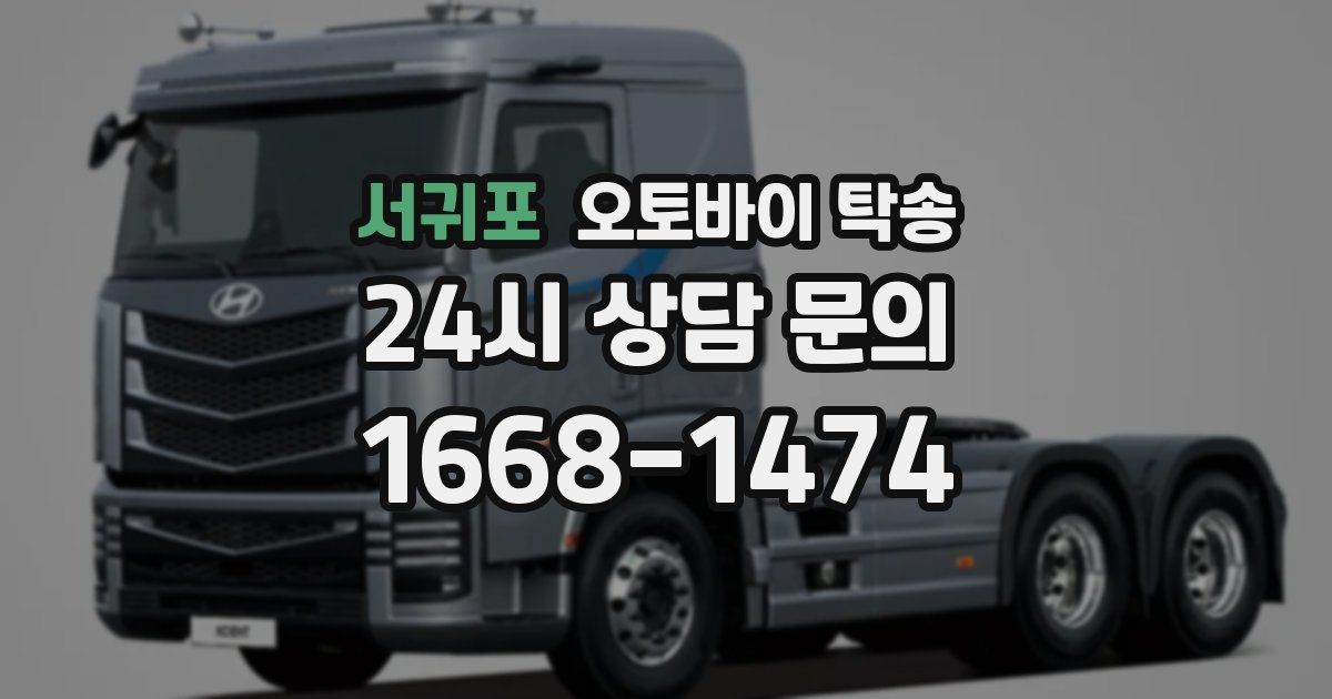 서귀포 오토바이 탁송