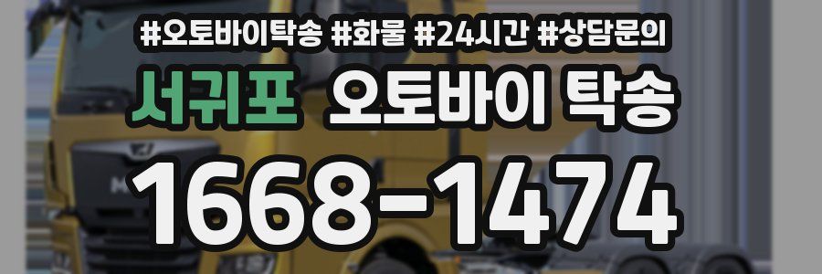 서귀포 오토바이 탁송