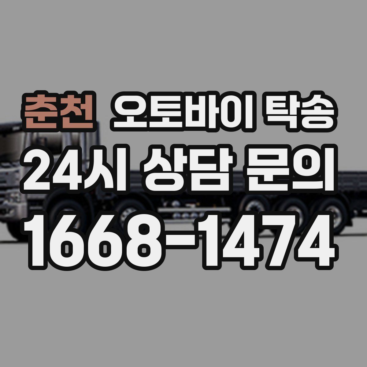 춘천 오토바이 탁송