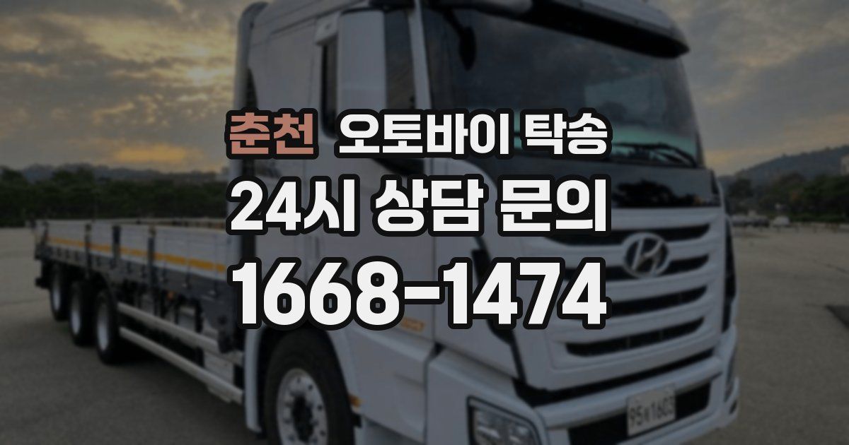 춘천 오토바이 탁송