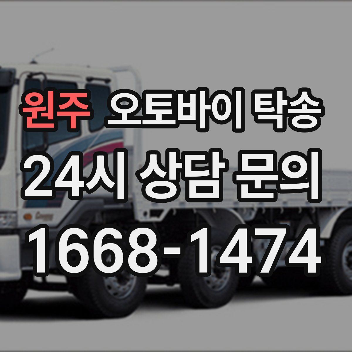 원주 오토바이 탁송