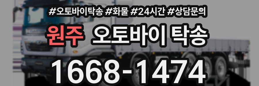 원주 오토바이 탁송