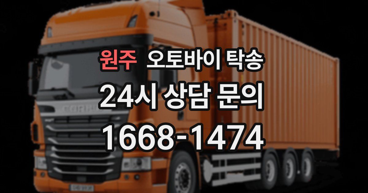 원주 오토바이 탁송