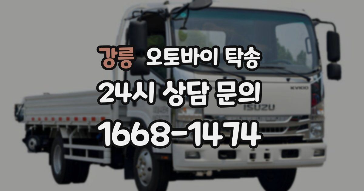 강릉 오토바이 탁송