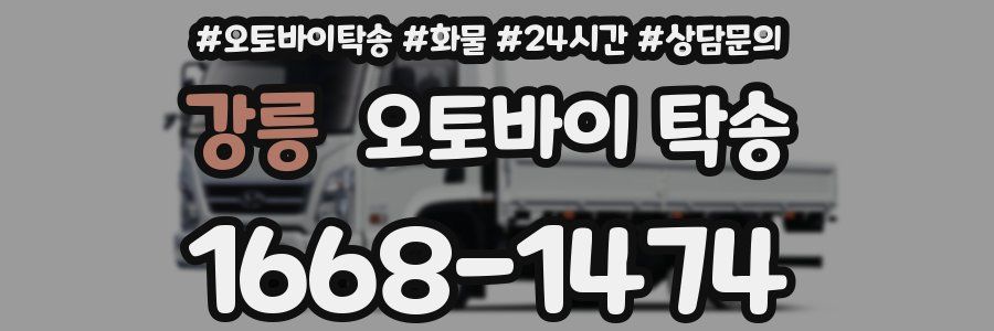 강릉 오토바이 탁송