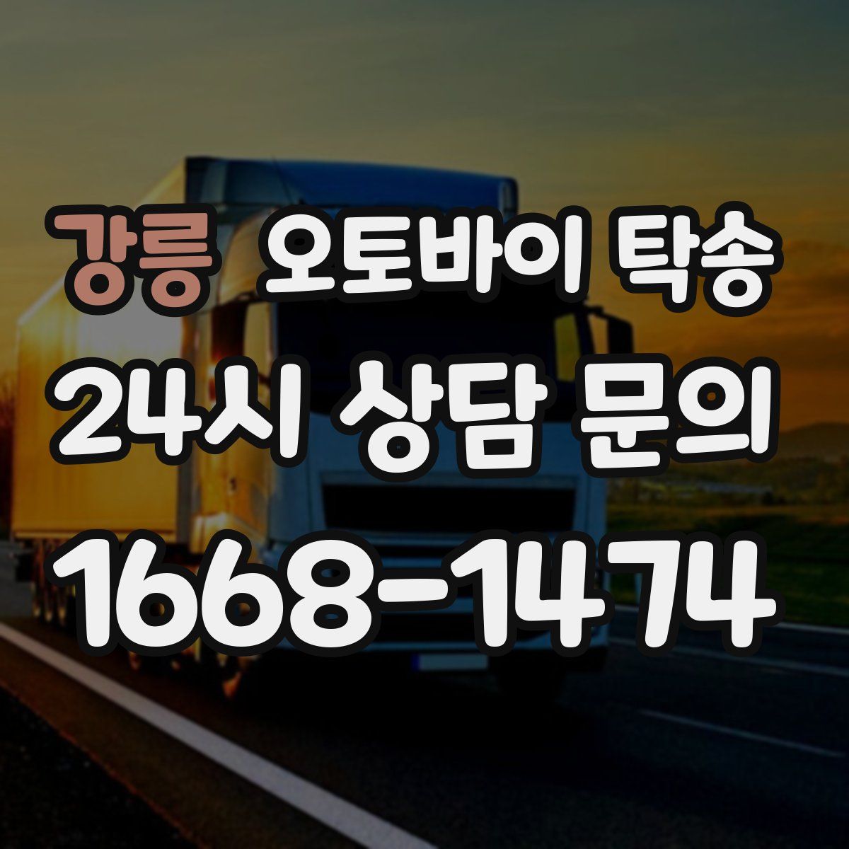 강릉 오토바이 탁송