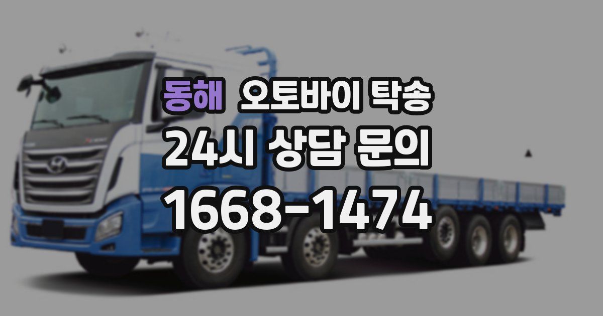 동해 오토바이 탁송