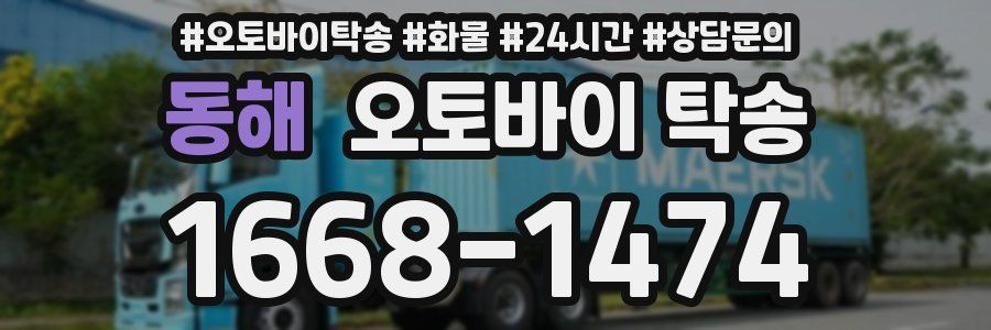 동해 오토바이 탁송