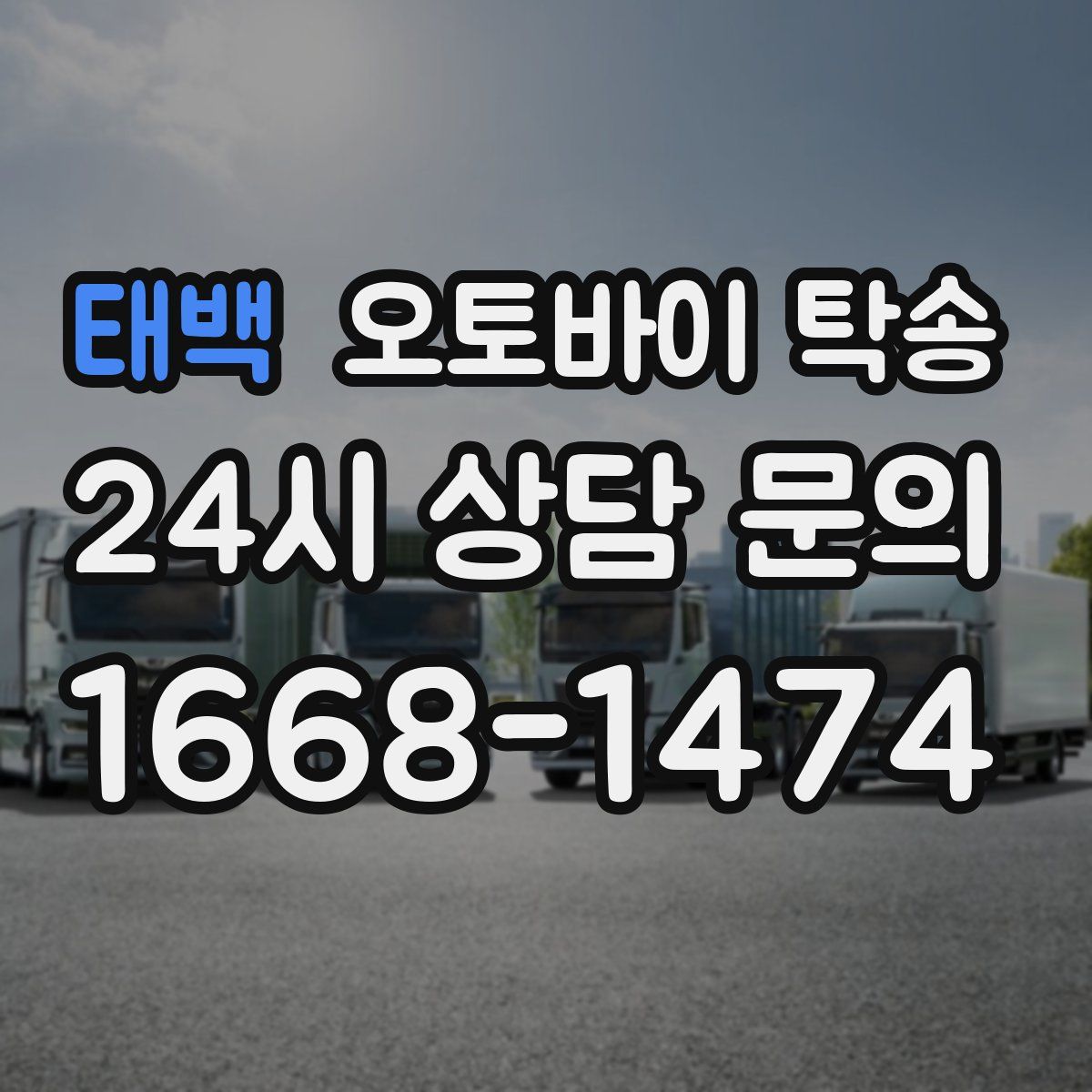 태백 오토바이 탁송