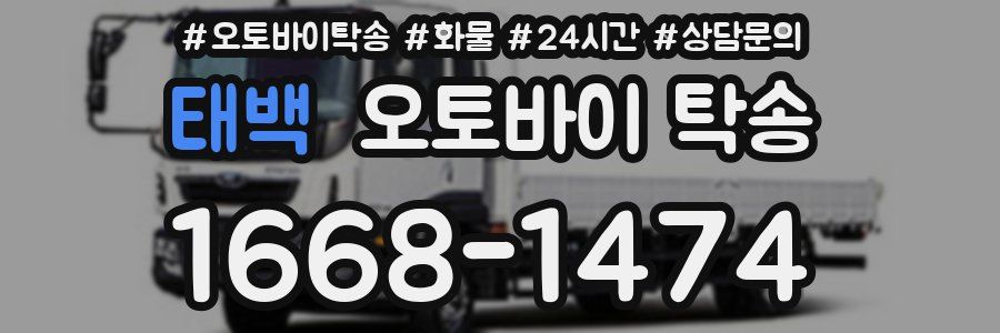 태백 오토바이 탁송