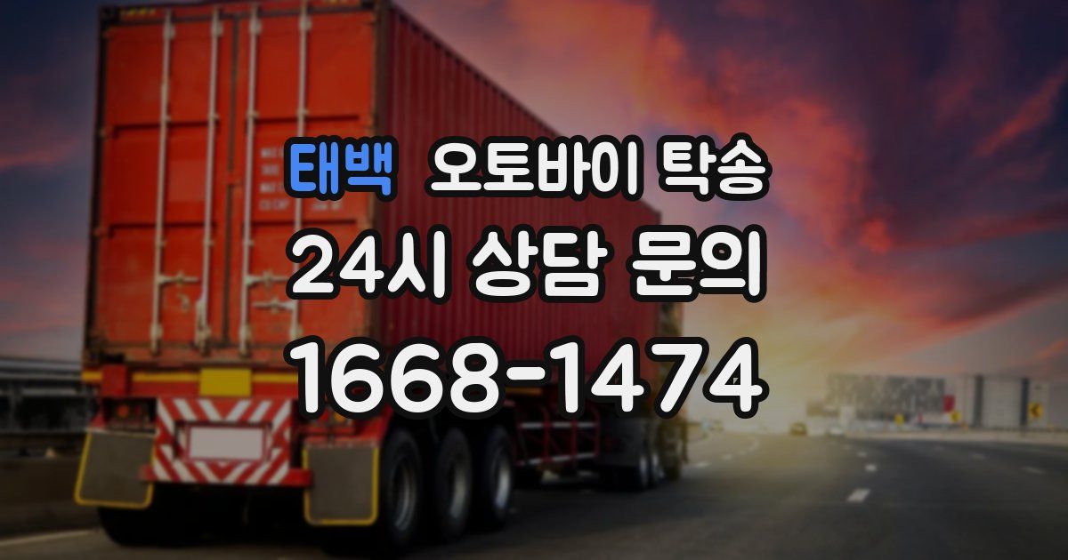 태백 오토바이 탁송